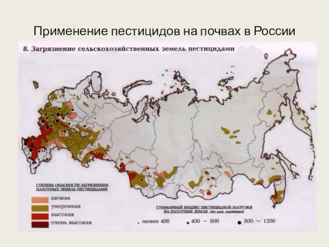 Применение пестицидов на почвах в России