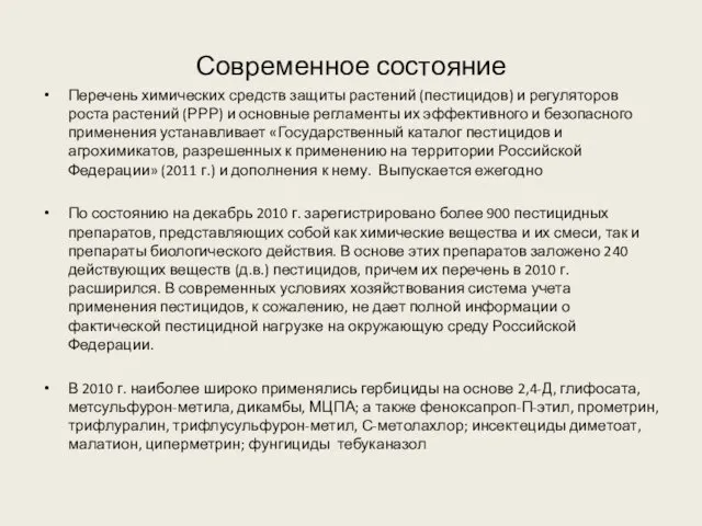 Современное состояние Перечень химических средств защиты растений (пестицидов) и регуляторов