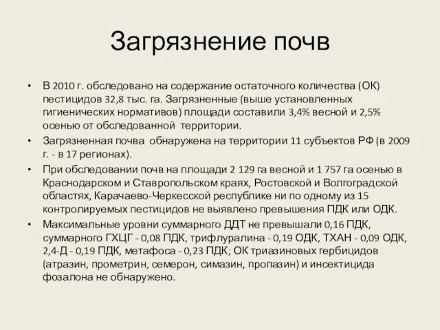 Загрязнение почв В 2010 г. обследовано на содержание остаточного количества