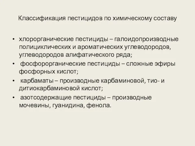 Классификация пестицидов по химическому составу хлорорганические пестициды – галоидопроизводные полициклических