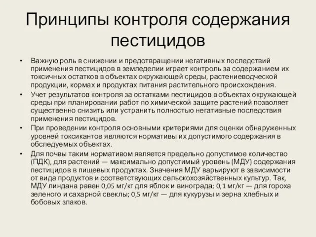 Принципы контроля содержания пестицидов Важную роль в снижении и предотвращении