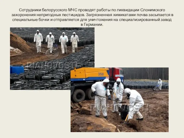 Сотрудники белорусского МЧС проводят работы по ликвидации Слонимского захоронения непригодных