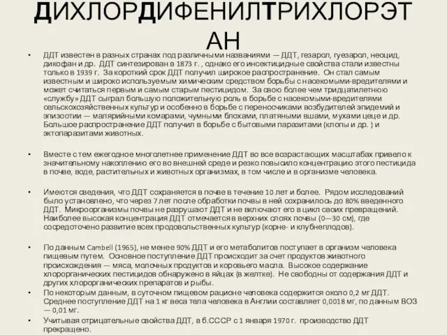 ДИХЛОРДИФЕНИЛТРИХЛОРЭТАН ДДТ известен в разных странах под различными названиями —