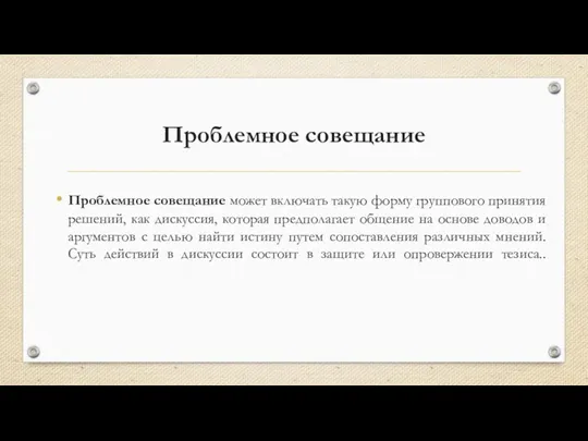 Проблемное совещание Проблемное совещание может включать такую форму группового принятия