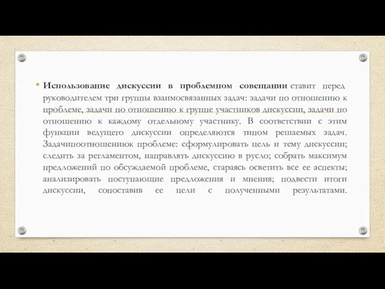 Использование дискуссии в проблемном совещании ставит перед руководителем три группы