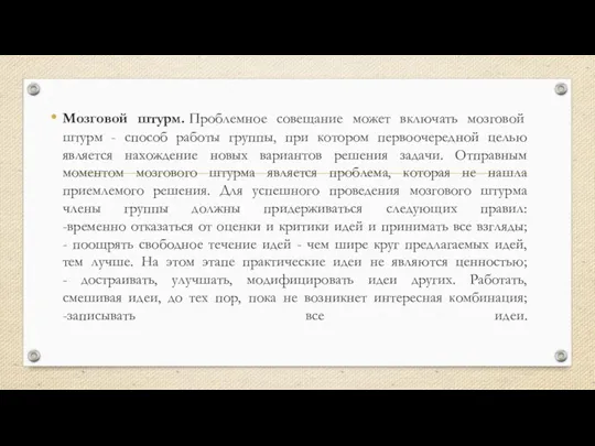 Мозговой штурм. Проблемное совещание может включать мозговой штурм - способ