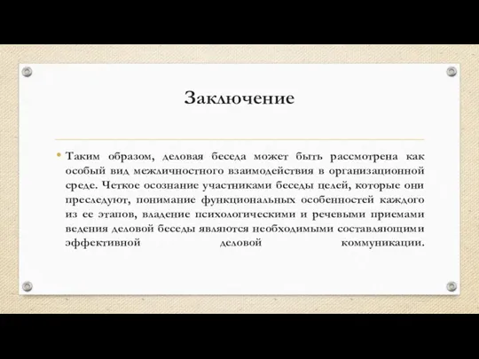 Заключение Таким образом, деловая беседа может быть рассмотрена как особый