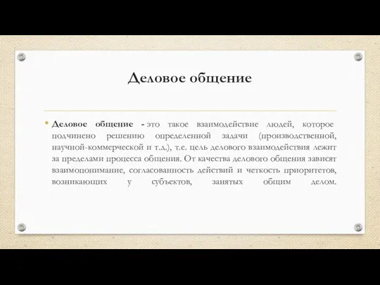 Деловое общение Деловое общение - это такое взаимодействие людей, которое