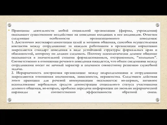 Принципы деятельности любой социальной организации (фирмы, учреждения) оказывают существенное воздействие