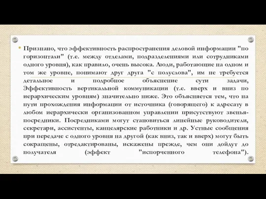 Признано, что эффективность распространения деловой информации "по горизонтали" (т.е. между