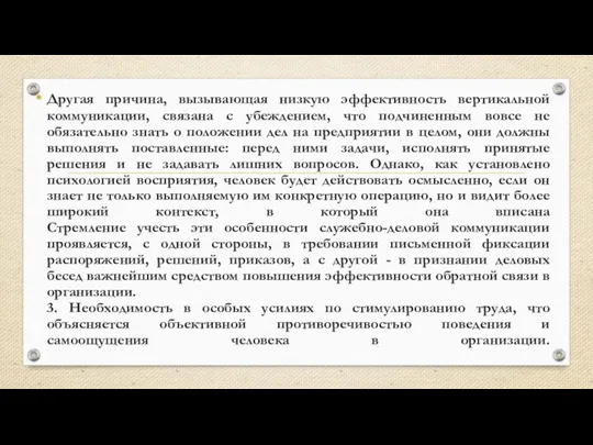 Другая причина, вызывающая низкую эффективность вертикальной коммуникации, связана с убеждением,