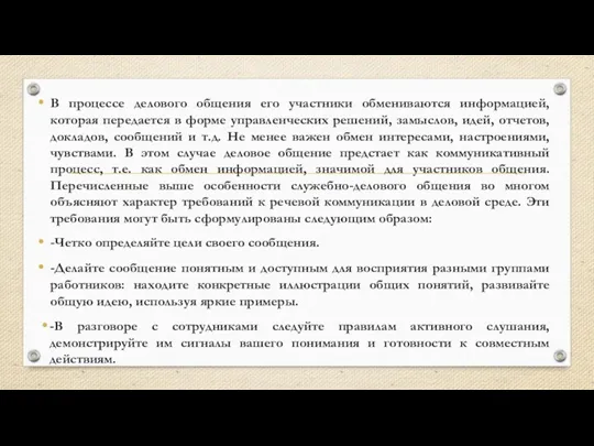 В процессе делового общения его участники обмениваются информацией, которая передается