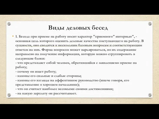 Виды деловых бесед 1. Беседа при приеме на работу носит