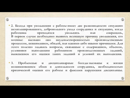 2. Беседа при увольнении с работы имеет две разновидности: ситуацию