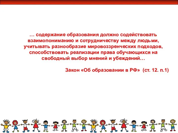 … содержание образования должно содействовать взаимопониманию и сотрудничеству между людьми,