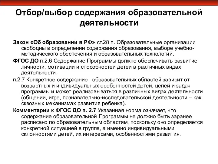 Отбор/выбор содержания образовательной деятельности Закон «Об образовании в РФ» ст.28