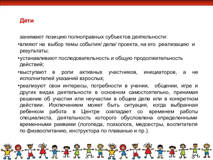 Дети занимают позицию полноправных субъектов деятельности: влияют на выбор темы