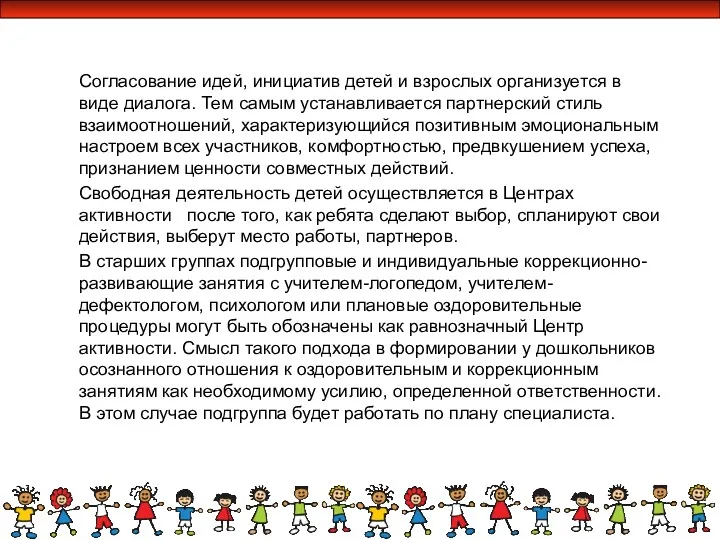 Согласование идей, инициатив детей и взрослых организуется в виде диалога.