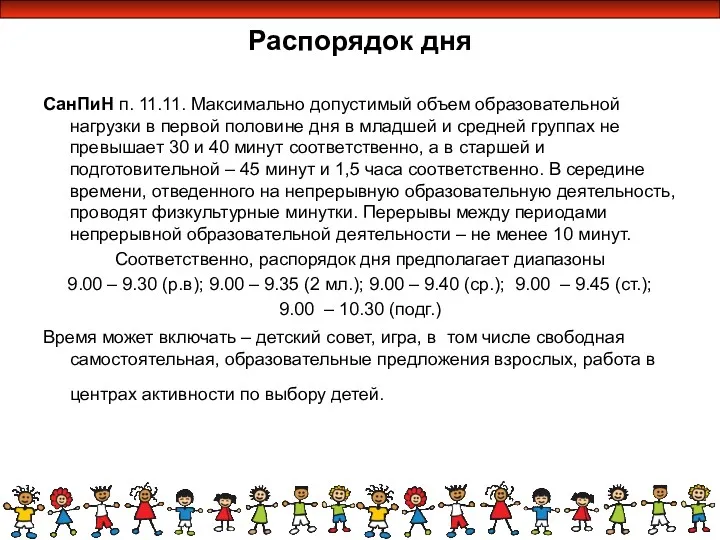 Распорядок дня СанПиН п. 11.11. Максимально допустимый объем образовательной нагрузки