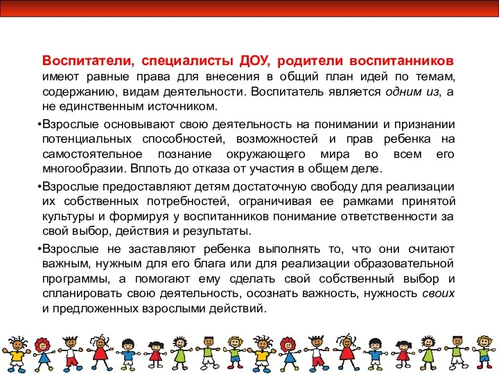 Воспитатели, специалисты ДОУ, родители воспитанников имеют равные права для внесения