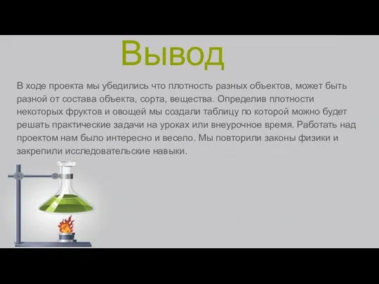 Вывод В ходе проекта мы убедились что плотность разных объектов,