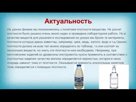 Актуальность На уроках физики мы познакомились с понятием плотности вещества.