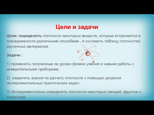 Цели и задачи Цели: определить плотности некоторых веществ, которые встречаются