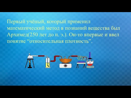 Формула плотности Первый учёный, который применил математический метод в познаний