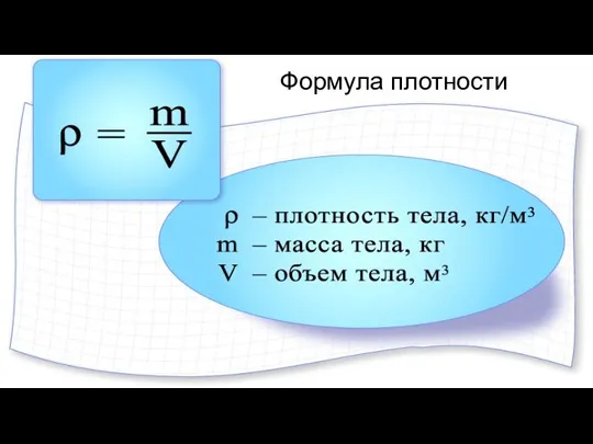 Формула плотности