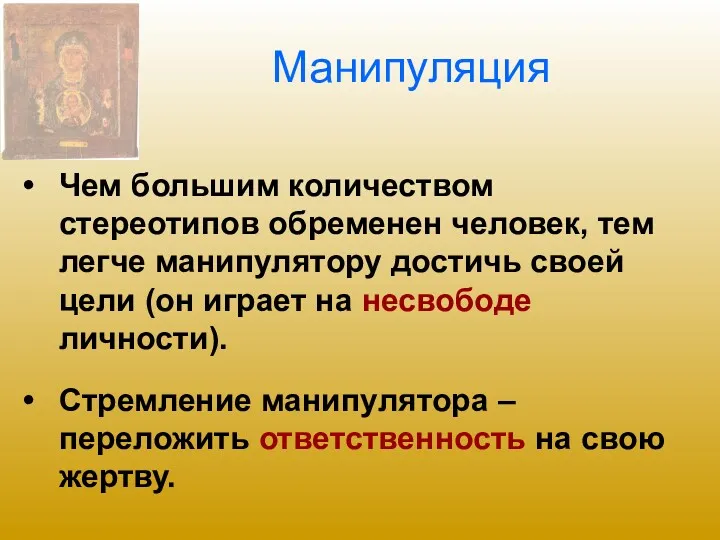 Манипуляция Чем большим количеством стереотипов обременен человек, тем легче манипулятору