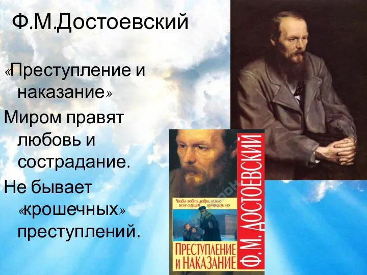Ф.М.Достоевский «Преступление и наказание» Миром правят любовь и сострадание. Не бывает «крошечных» преступлений.