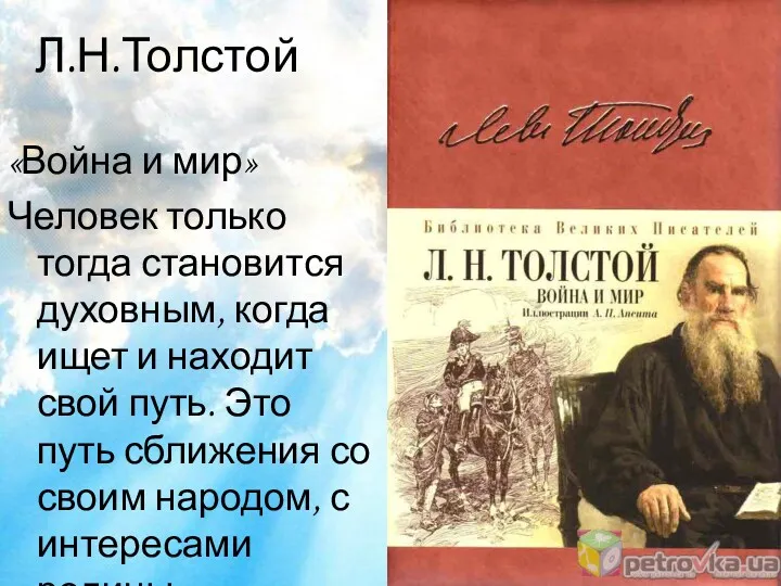 Л.Н.Толстой «Война и мир» Человек только тогда становится духовным, когда