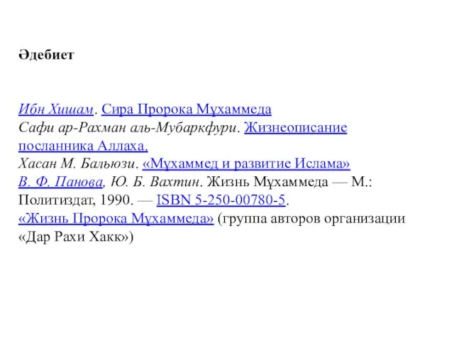 Әдебиет Ибн Хишам. Сира Пророка Мұхаммеда Сафи ар-Рахман аль-Мубаркфури. Жизнеописание