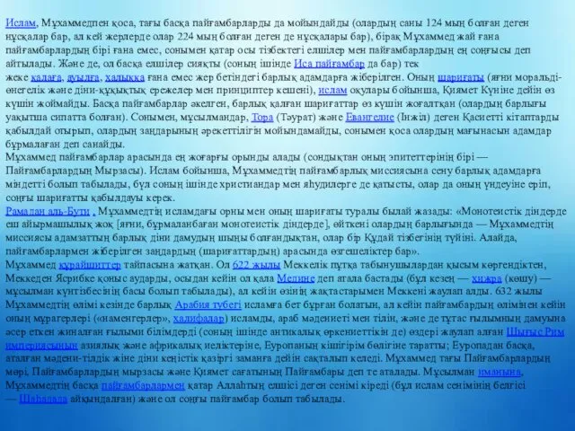 Ислам, Мұхаммедпен қоса, тағы басқа пайғамбарларды да мойындайды (олардың саны