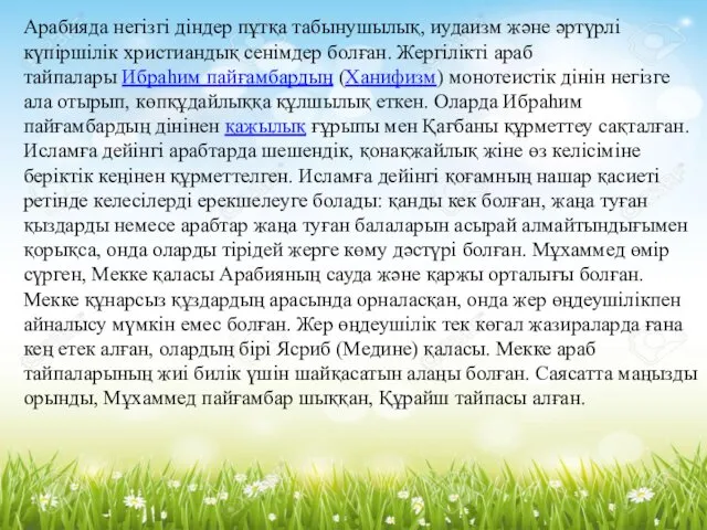 Арабияда негізгі діндер пұтқа табынушылық, иудаизм және әртүрлі күпіршілік христиандық