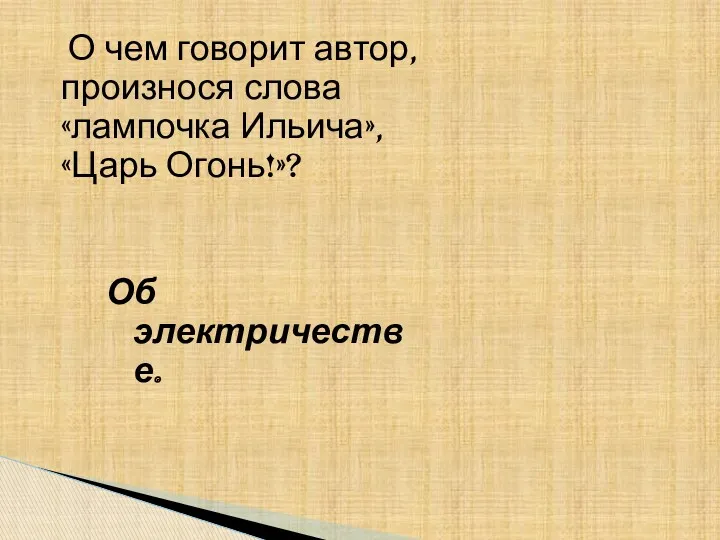 О чем говорит автор, произнося слова «лампочка Ильича», «Царь Огонь!»? Об электричестве.