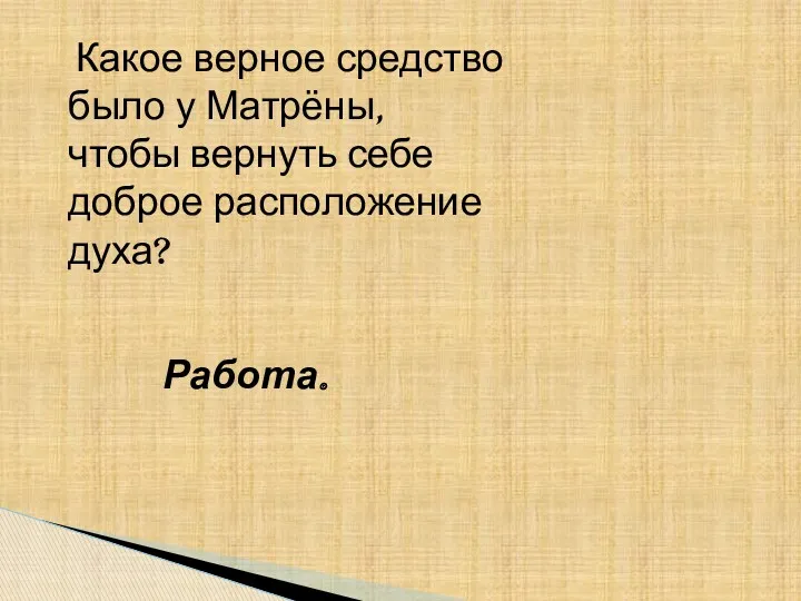 Какое верное средство было у Матрёны, чтобы вернуть себе доброе расположение духа? Работа.