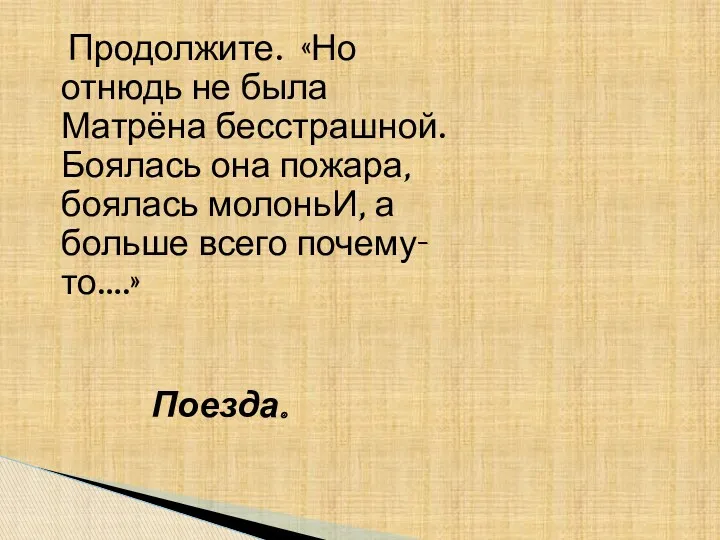 Продолжите. «Но отнюдь не была Матрёна бесстрашной. Боялась она пожара,