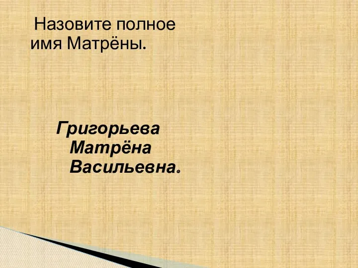 Назовите полное имя Матрёны. Григорьева Матрёна Васильевна.