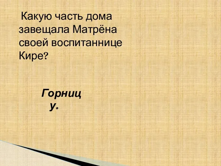 Какую часть дома завещала Матрёна своей воспитаннице Кире? Горницу.