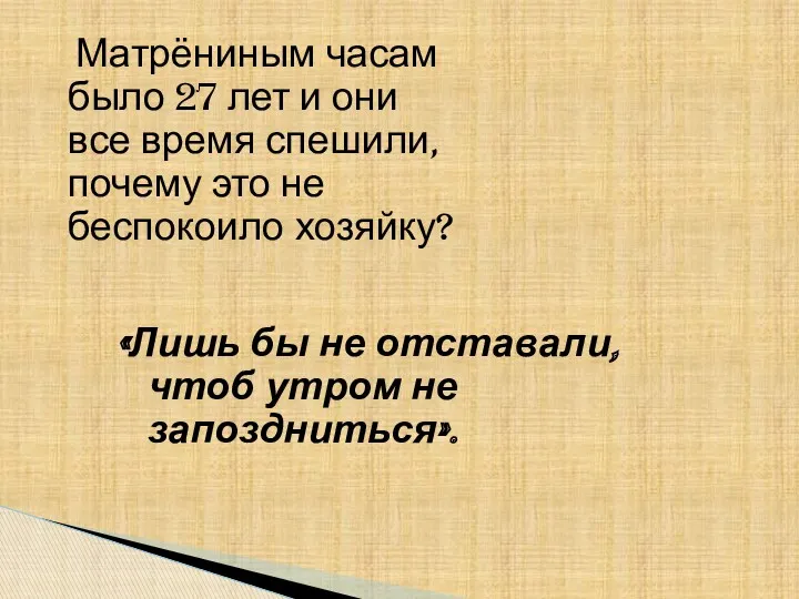 Матрёниным часам было 27 лет и они все время спешили,