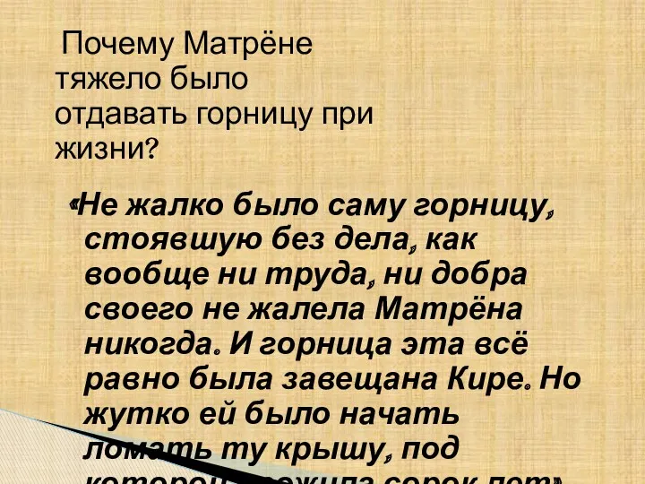 Почему Матрёне тяжело было отдавать горницу при жизни? «Не жалко