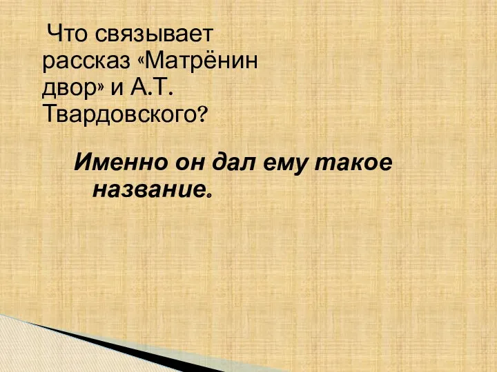 Что связывает рассказ «Матрёнин двор» и А.Т. Твардовского? Именно он дал ему такое название.