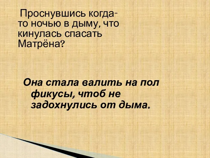 Проснувшись когда-то ночью в дыму, что кинулась спасать Матрёна? Она