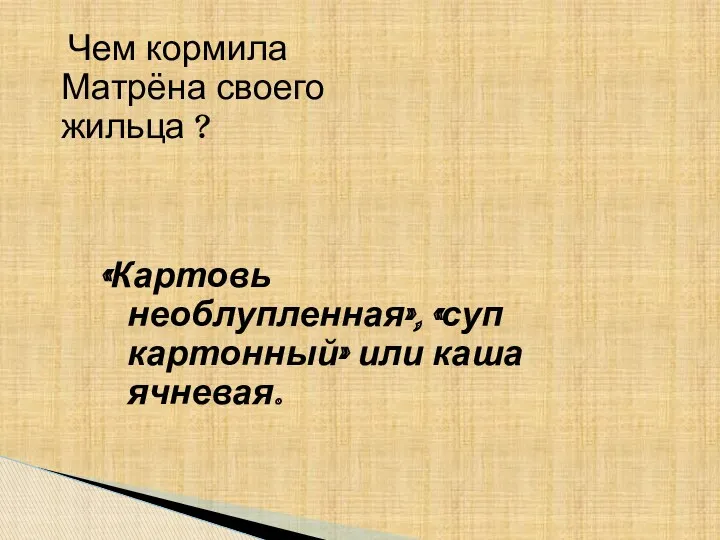 Чем кормила Матрёна своего жильца ? «Картовь необлупленная», «суп картонный» или каша ячневая.