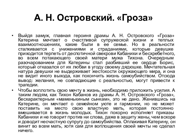 А. Н. Островский. «Гроза» Выйдя замуж, главная героиня драмы А.