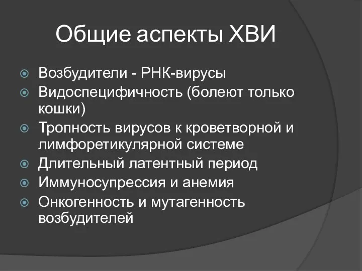 Общие аспекты ХВИ Возбудители - РНК-вирусы Видоспецифичность (болеют только кошки)