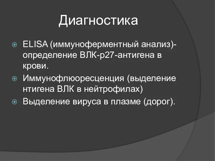 Диагностика ELISA (иммуноферментный анализ)-определение ВЛК-р27-антигена в крови. Иммунофлюоресценция (выделение нтигена