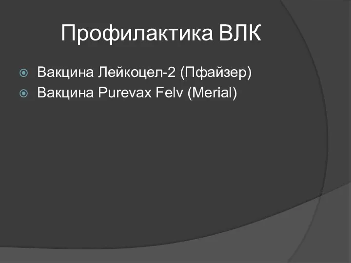 Профилактика ВЛК Вакцина Лейкоцел-2 (Пфайзер) Вакцина Purevax Felv (Merial)