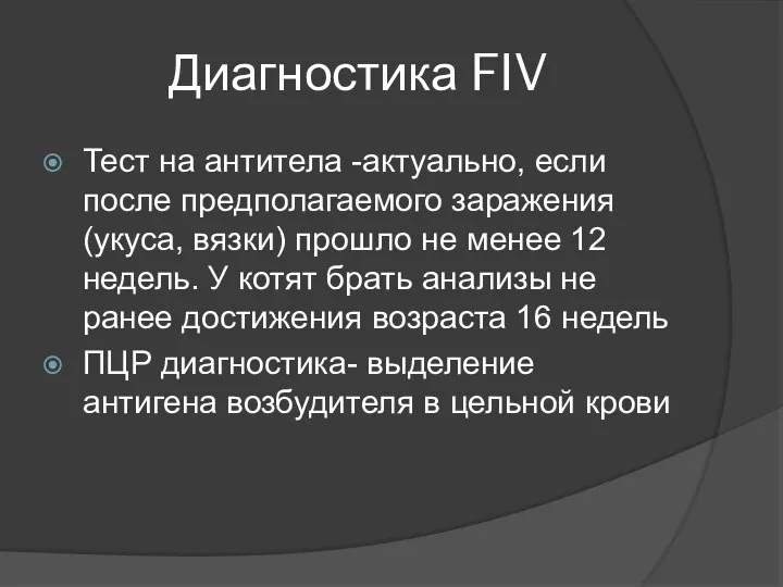 Диагностика FIV Тест на антитела -актуально, если после предполагаемого заражения